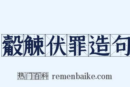 觳觫伏罪造句是什么意思的图片